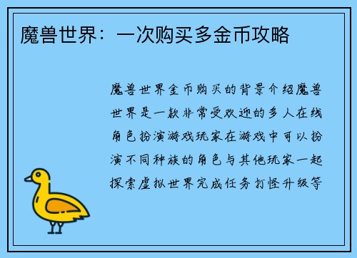 魔兽世界：一次购买多金币攻略