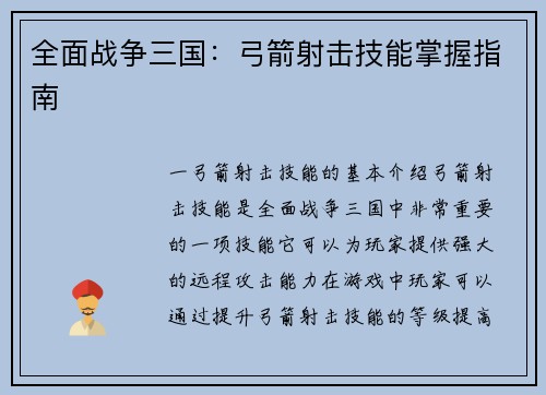全面战争三国：弓箭射击技能掌握指南